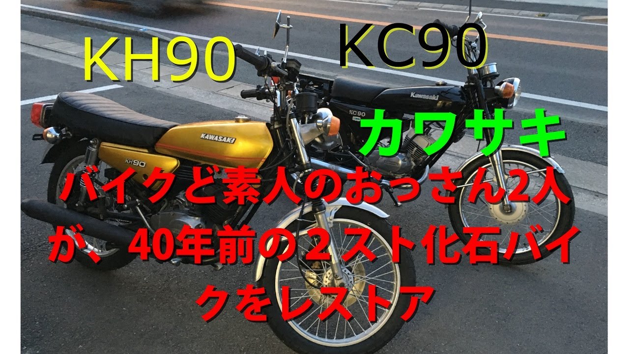 レストア バイク素人の無知なおっさん2人が、気合で2ストオートバイを 
