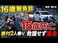 ２ケツ同乗女子高生落下したのに逃走！？【16歳無免許】原付2人乗りで15歳女子高生死亡…「後続車より重い責任」とは？【勝どき】