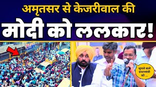 CM Arvind Kejriwal और CM Bhagwant Mann का Punjab के Amritsar में भव्य Roadshow | AAP