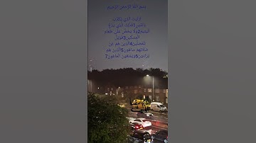 سورة الماعون يتلوها الشيخ احمد العجمي
