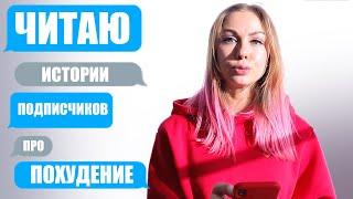 ЧИТАЮ ИСТОРИИ ПОДПИСЧИКОВ ПРО ПОХУДЕНИЕ