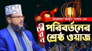 জীবন পরিবর্তনের শ্রেষ্ঠ ওয়াজ । মাওলানা আব্দুস সালাম বগুড়া। নতুন ওয়াজ ২০-২৩। Waz Media Bogra