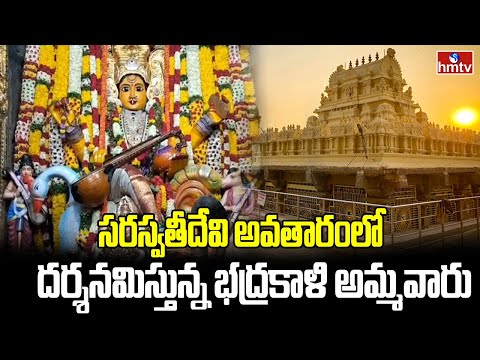 సరస్వతీదేవి అవతారంలో దర్శనమిస్తున్న భద్రకాళి అమ్మవారు | Warangal Bhadrakali | Devi Navaratri | hmtv - HMTVNEWS