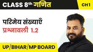 Parimey Sankhyaen - Exercise 1.2 | CBSE/STATE BOARDS | Class 8 Maths UP/BIHAR BOARD