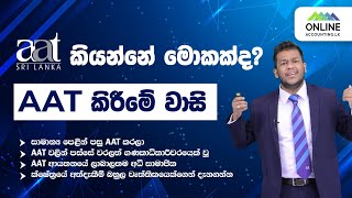 AAT කියන්නේ මොකක්ද | O/L වලින් පස්සේ AAT | AAT කිරීමේ වාසි | AAT කල යුත්තේ ඇයි ?