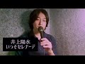 【いっそセレナーデ/井上陽水】歌ってみた 一発録り フル (おためしアップ)