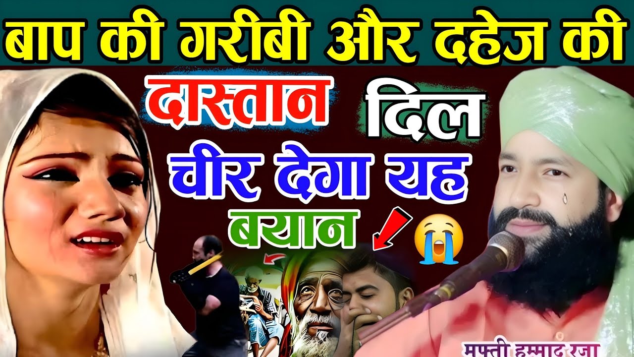 बाप की गरीबी 😭 और दहेज की दास्तान 😭 दिल चीर देगा 😭 यह बयान || Mufti Hammad Raza Dukh bhari Takrir 