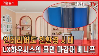 인테리어도 친환경 시대...LX하우시스의 표면 마감재 베니프 &#39;환경표지인증&#39;획