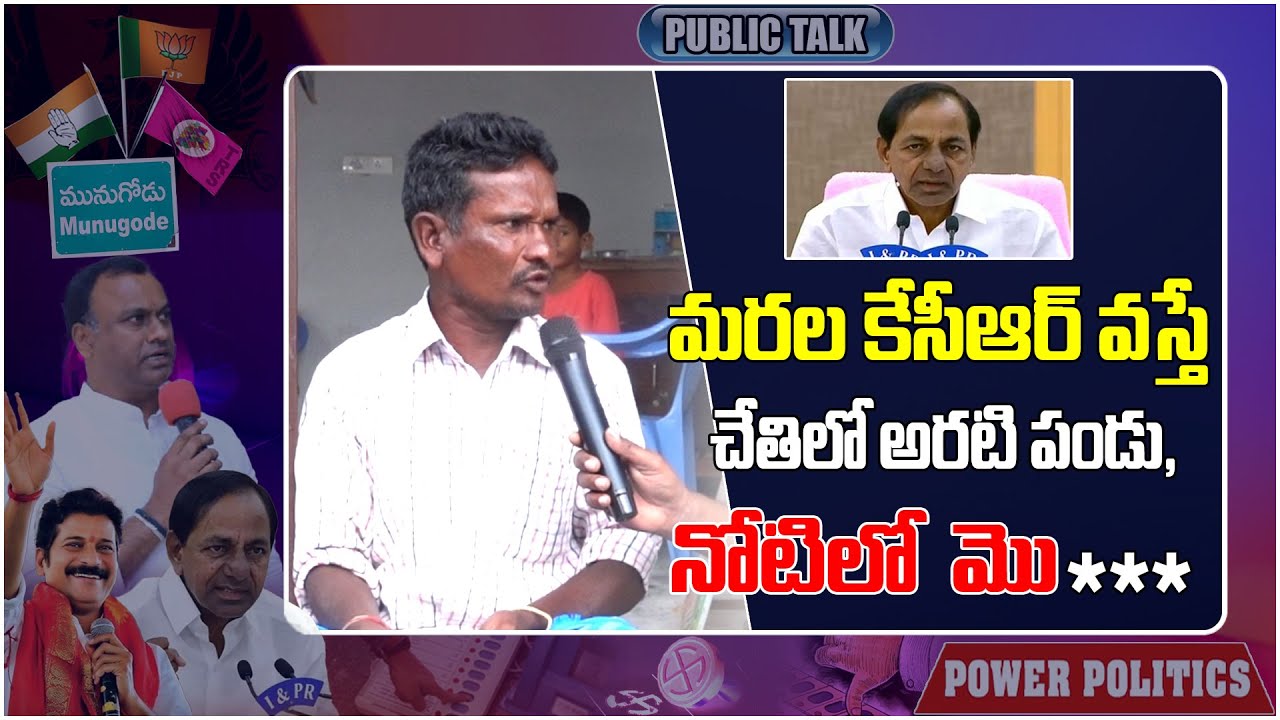 Munugode Public Talk About KCR | Public Talk On Munugode Bypoll | Political Tree