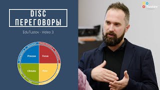 EduTustov - серия 3. Переговоры с использованием типологии DISC