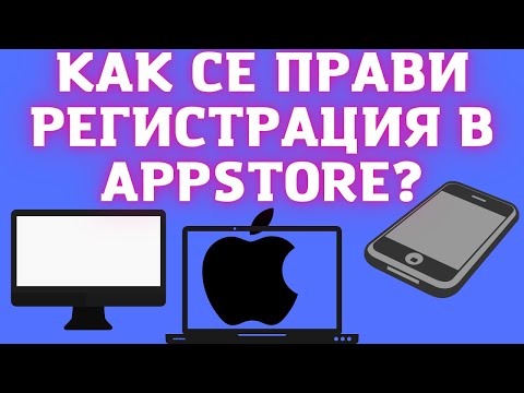 КАК СЕ ПРАВИ РЕГИСТРАЦИЯ В APP STORE? - Създаване на профил в app store? - Аpp Store Регистрация