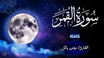 تلاوة سورة القمر كاملة | مؤمن وائل | Momen Wael