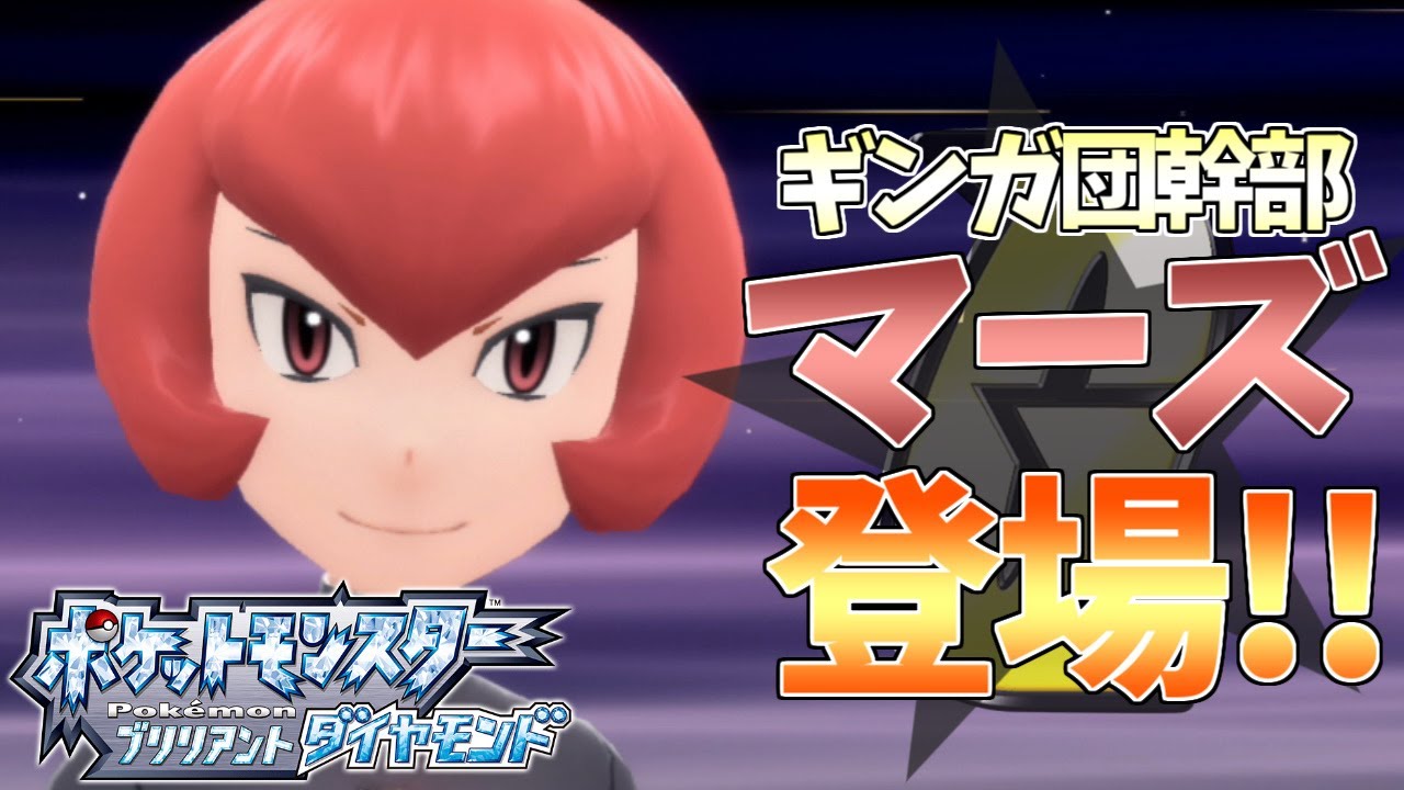 ギンガ団幹部マーズ登場 ポケモンbd実況part5 Youtube