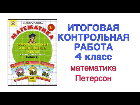 ИТОГОВАЯ КОНТРОЛЬНАЯ РАБОТА 4 КЛАСС ПЕТЕРСОН / ПОЛНОЕ ОБЪЯСНЕНИЕ / УМНОЖЕНИЯ / ДЕЛЕНИЯ / ЗАДАЧИ