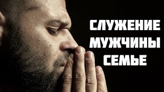 Что значит служить мужчине