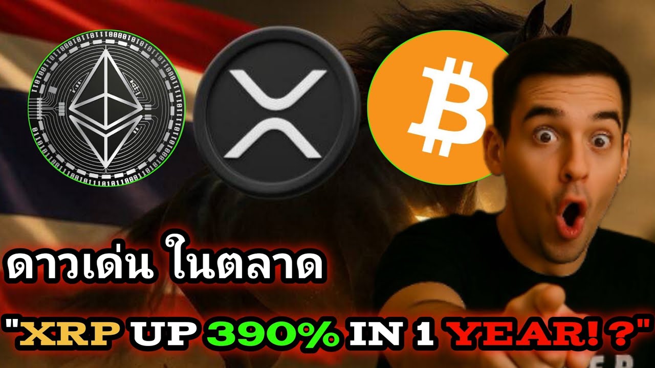 XRP 390% ใน 1 ปี! เหรียญที่นักลงทุนไทยต้องจับตามอง #xrp #bitcoin #crypto