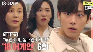 [10분요약] ＂우영이가 홍대영이라고?＂ 이미도에게 정체를 들킨 이도현 #18어게인 EP.06ㅣJTBC 201006 방송