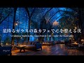 【癒しのピアノBGM】星降るガラスの森カフェで心を整える夜｜Relaxing Piano in the Forest Café Under the Starry Sky