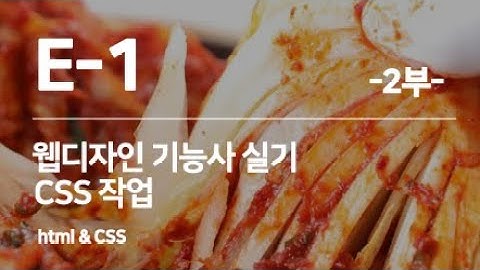 웹디자인기능사 E 1유형김치 이야기  2부  CSS 스타일