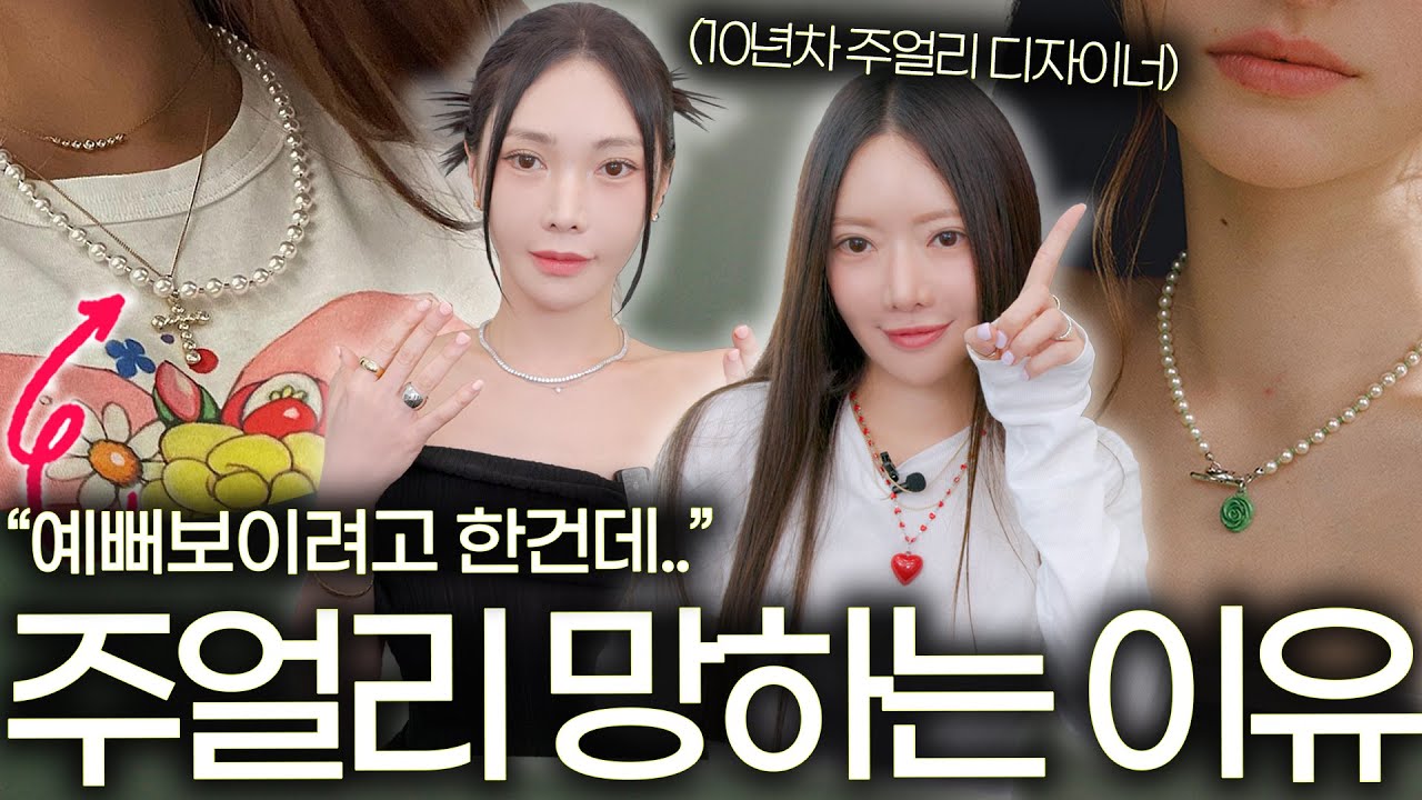 💎고급스럽다는 골드, 내가 하면 왜 촌스러울까? [실버 액세서리 / 진주 / 목걸이 / 팔찌 / 이어링] 제대로 고르는 법✅
