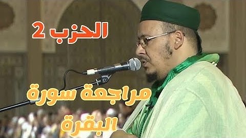 الحزب الثاني لسورة البقرة برواية ورش مع القارئ عمر القزابري