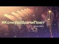 Награждение победителей конкурса &quot;Врачи поют&quot;