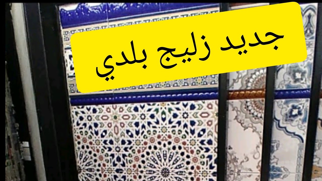 زليج بلدي لجديد #متنساش_دير_لايك_و_ابوني_وبارطاج باش_دعم_القناة_ديالك_تحياتي