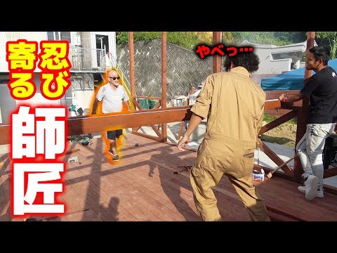 現場でふざける若者に師匠が…【DIYウッドデッキ#16】