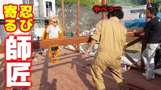 現場でふざける若者に師匠が…【DIYウッドデッキ#16】