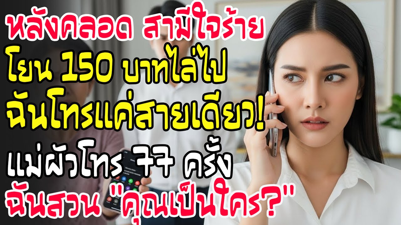 หลังคลอด สามีโยน 150 บาทใส่หน้า! ฉันโทรสายเดียว แม่สามีโทร 77 ครั้ง! 'คุณเป็นใครคะ?'