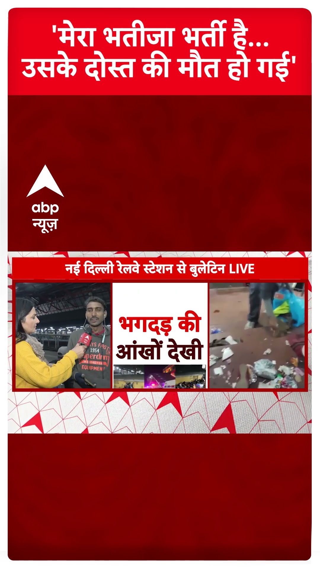 'मेरा भतीजा भर्ती है...उसके दोस्त की मौत हो गई' | New Delhi Railway Station Stampede | LNGP| Railway
