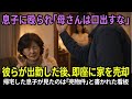 【スカッと】息子に手を上げられた夜。元銀行員の母が静かに家を奪った話【シニアライフ】【60代以上の方へ】