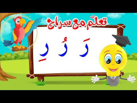 تعليم قراءة الحروف العربية تعلم مع سراج المد القصير حرف الراء مع الحركات ر