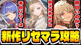 【リメメント】"崩スタ系"新作スマホゲー「リメメント—ホワイトシャドウ」でリセマラ攻略配信【REMEMENTO - White Shadow】【리메멘토 - 하얀 그림자】