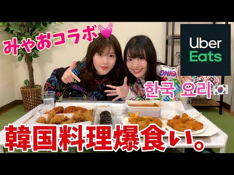【きたりえ×みゃお】Uber eatsで韓国料理パーティー🥳