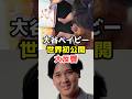大谷翔平、子供とデコピンと絵本読み聞かせが話題#shorts #大谷翔平 #デコピン #ドジャース