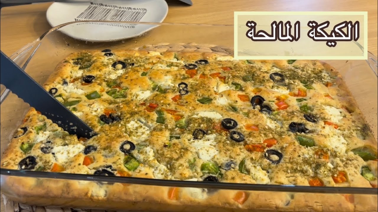 الكيكة المالحة او البيتزا السريعة او البيتزا الكذابة