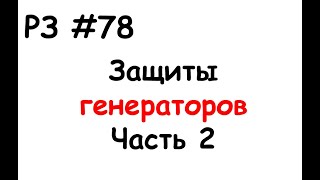 РЗ #78 Защиты генераторов. Часть 2