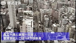 每五個港人就有一個窮人 香港貧窮人口達165萬創新高