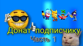 Донат подписчику на BRAWL PASS | Часть 1