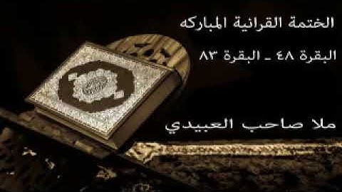 سورة البقرة 2=هديتى الى ارواح امواتكم اخوانى واخواتى الاطهار=ملا صاحب العبيدى