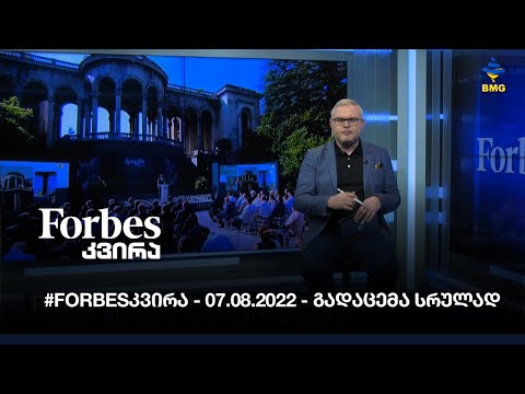 #Forbesკვირა - 07.08.2022 - გადაცემა სრულად