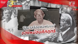 รัฐบาลเสียงข้างน้อย รวมพรรคร้อยพ่อพันแม่ ในปี 2518 | THE STATES TIMES Story EP.129