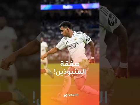 صفقة المنبوذين تلوح في الأفق تبادل محتمل لنجمين فقدا البريق في ريال مدريد وليفربول