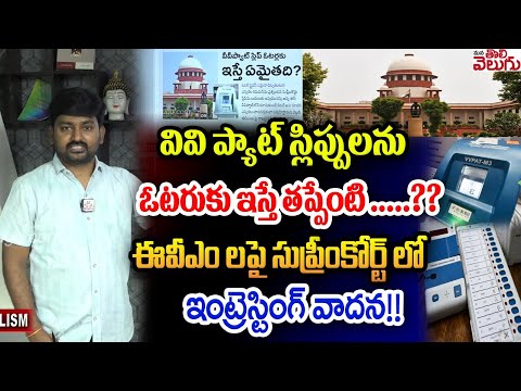 వివి ప్యాట్ స్లిప్పులను ఓటరుకు ఇస్తే తప్పేంటి?| Supremecourt VVPAT Hearing |SC On ElectionCommission