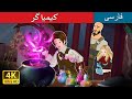 کیمیا گر The Alchemist In Persian PersianFairyTales کیمیا گر The Alchemist In Persian PersianFairyTales