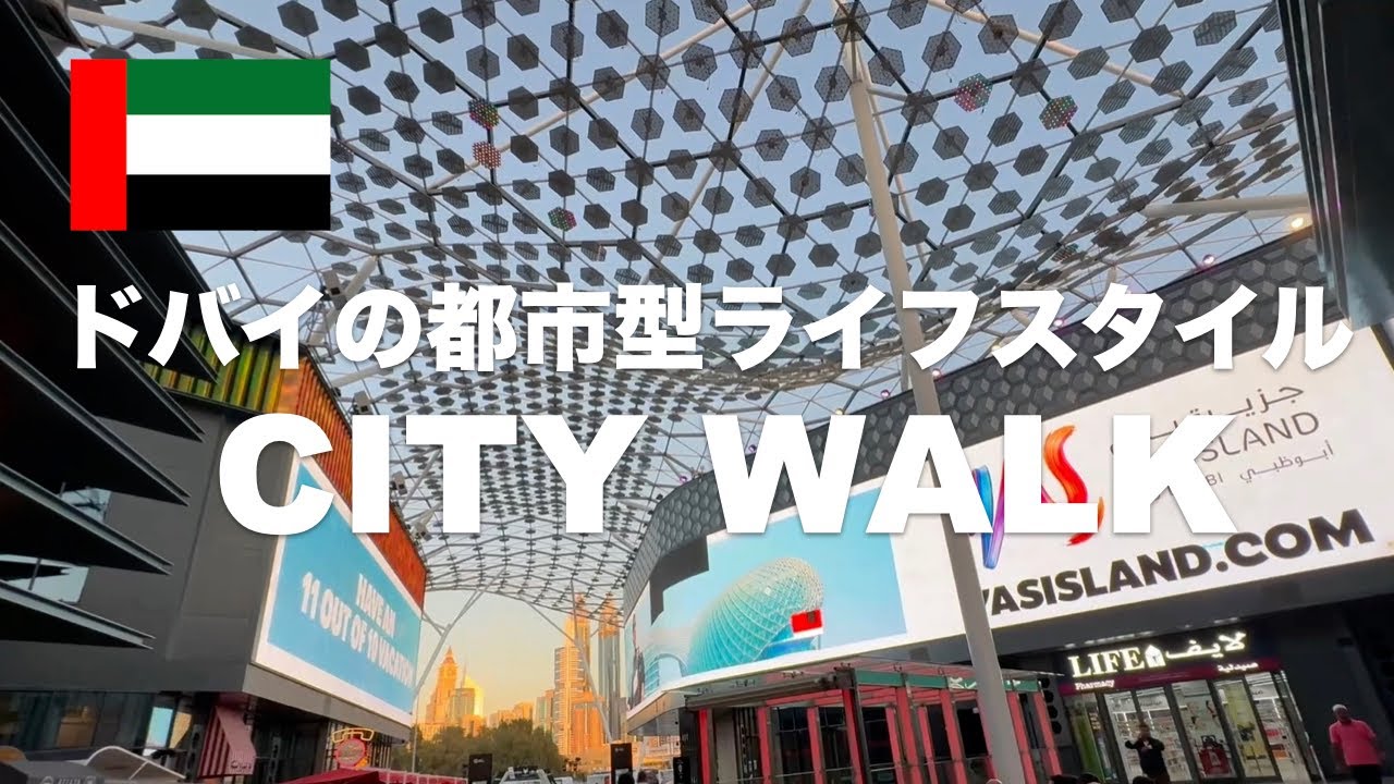 ドバイの最先端アーバンライフスタイルをコンセプトにした屋外モール｢シティーウォーク(City Walk)｣を散策！ドバイショッピングフェステバル中なので後半はJBRドローンショーの映像もあります！