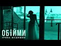 [Прем'єра] Ірина Федишин - Обійми  [ official audio]