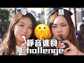 日本試當真：《0慈靜音進食Challenge》｜試當真