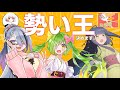 【勢いしかない】勢い王決定戦・本選【VTuber】